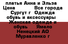 платья Анна и Эльза › Цена ­ 1 500 - Все города, Сургут г. Одежда, обувь и аксессуары » Женская одежда и обувь   . Ямало-Ненецкий АО,Муравленко г.